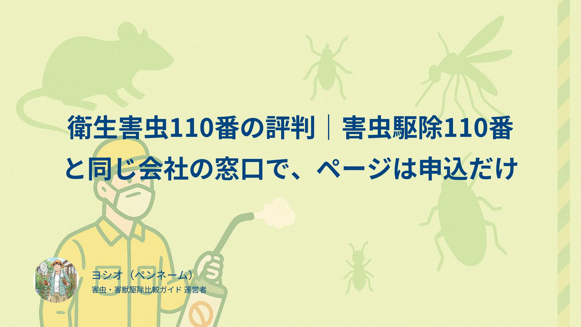 衛生害虫110番の評判｜害虫駆除110番と同じ会社の窓口で、ページは申込だけ