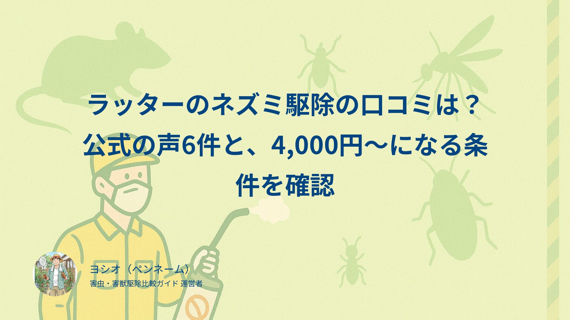 ラッターのネズミ駆除の口コミは？公式の声6件と、4,000円〜になる条件を確認