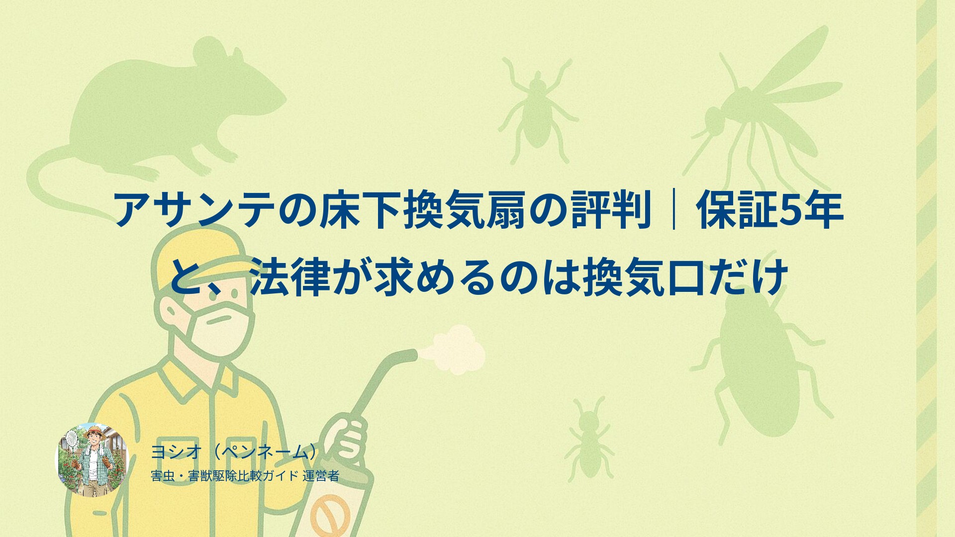アサンテの床下換気扇の評判｜保証5年と、法律が求めるのは換気口だけ
