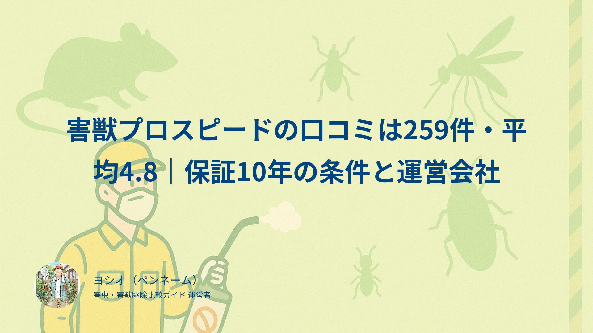 害獣プロスピードの口コミは259件・平均4.8｜保証10年の条件と運営会社