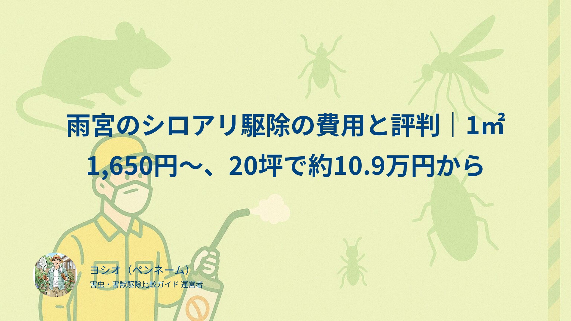 雨宮のシロアリ駆除の費用と評判｜1㎡1,650円〜、20坪で約10.9万円から