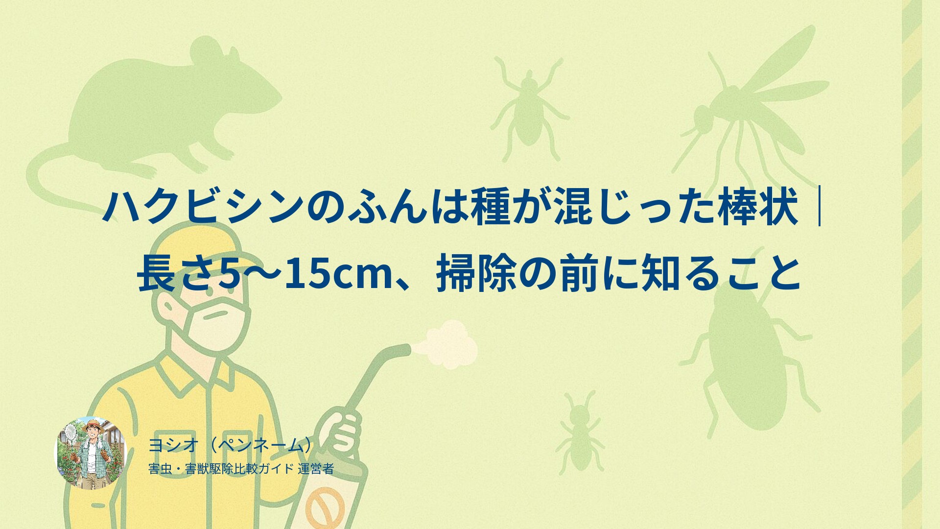 ハクビシンのふんは種が混じった棒状｜長さ5〜15cm、掃除の前に知ること