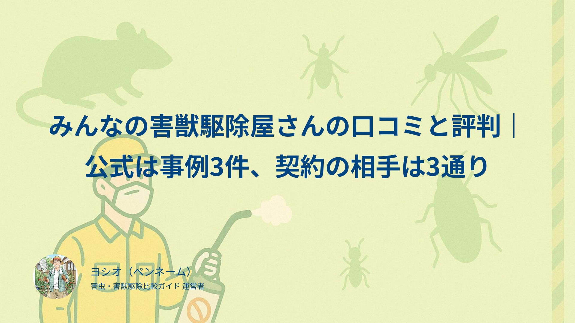 みんなの害獣駆除屋さんの口コミと評判｜公式は事例3件、契約の相手は3通り