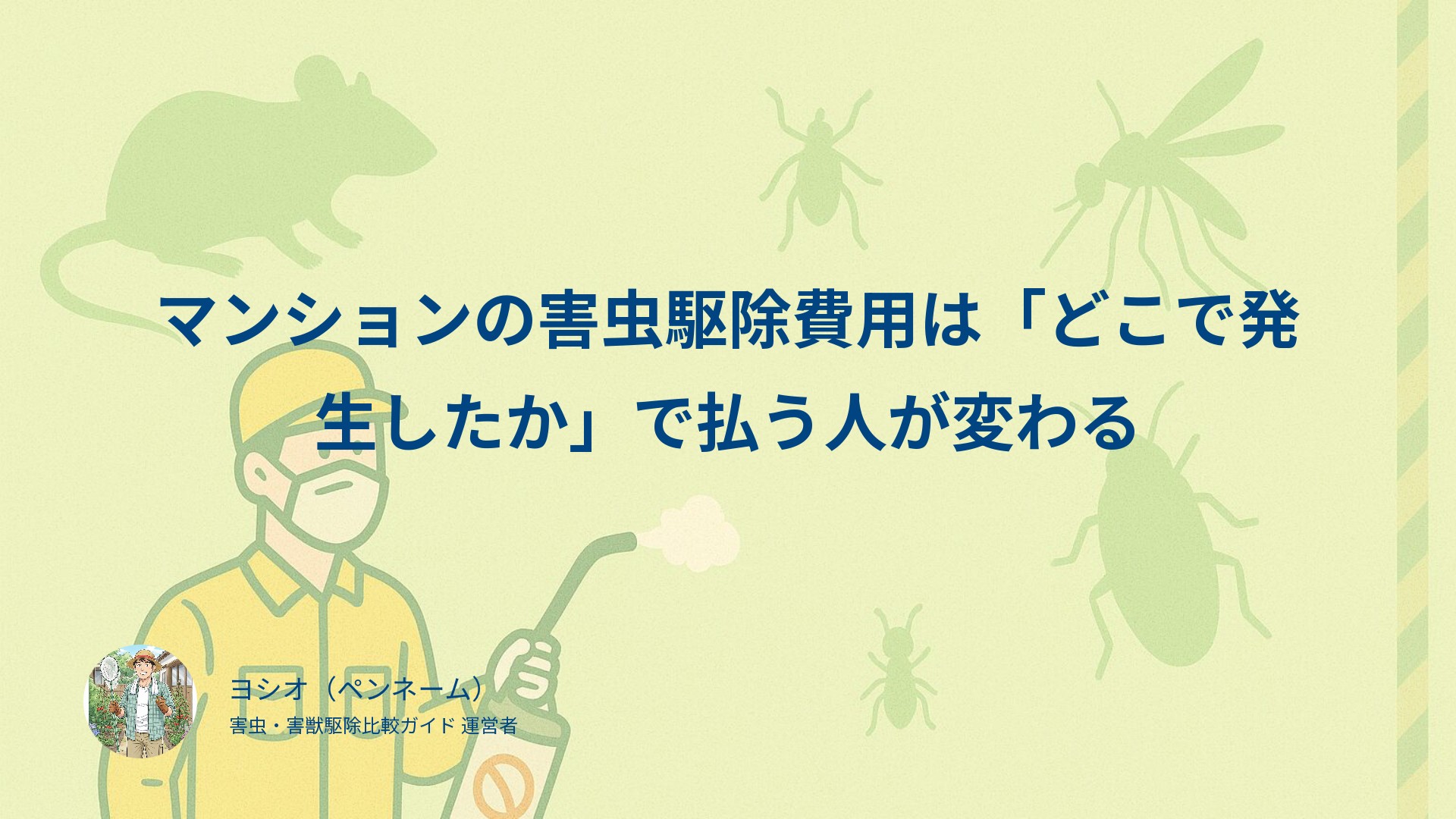 マンションの害虫駆除費用は「どこで発生したか」で払う人が変わる