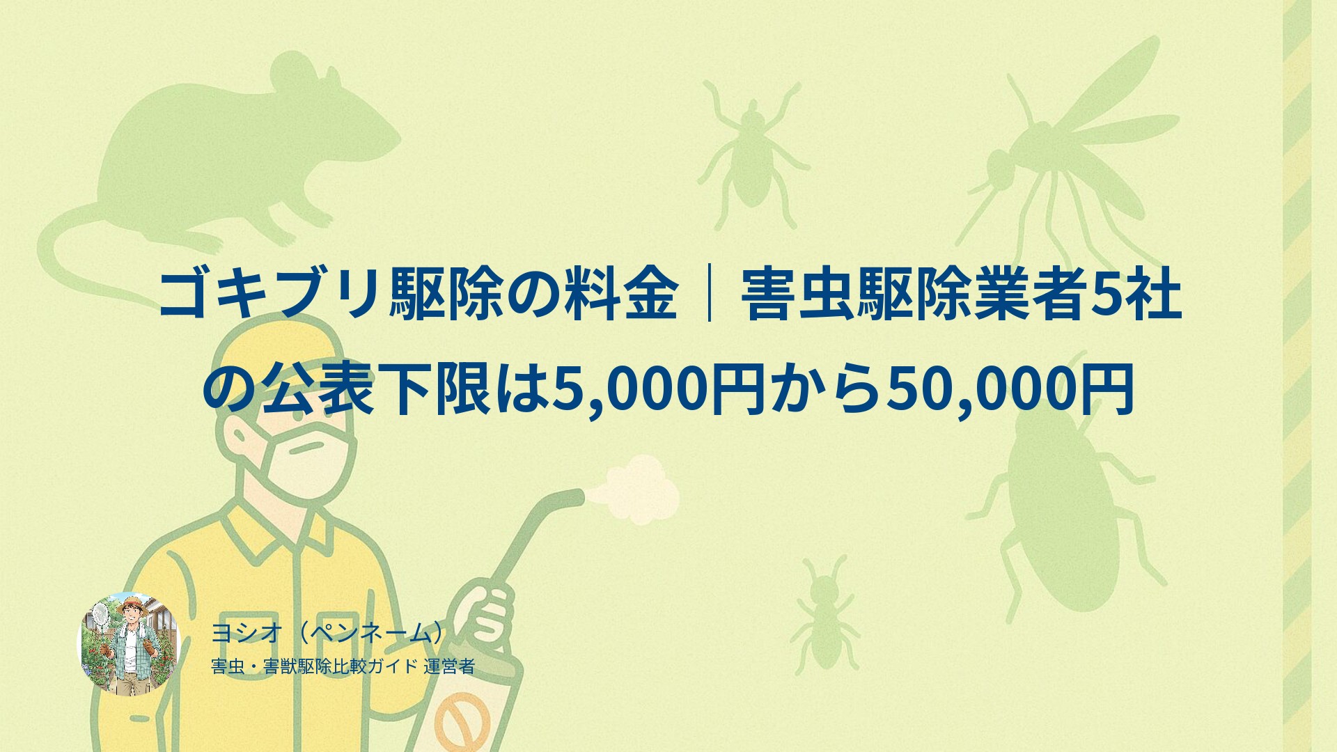 ゴキブリ駆除の料金｜害虫駆除業者5社の公表下限は5,000円から50,000円