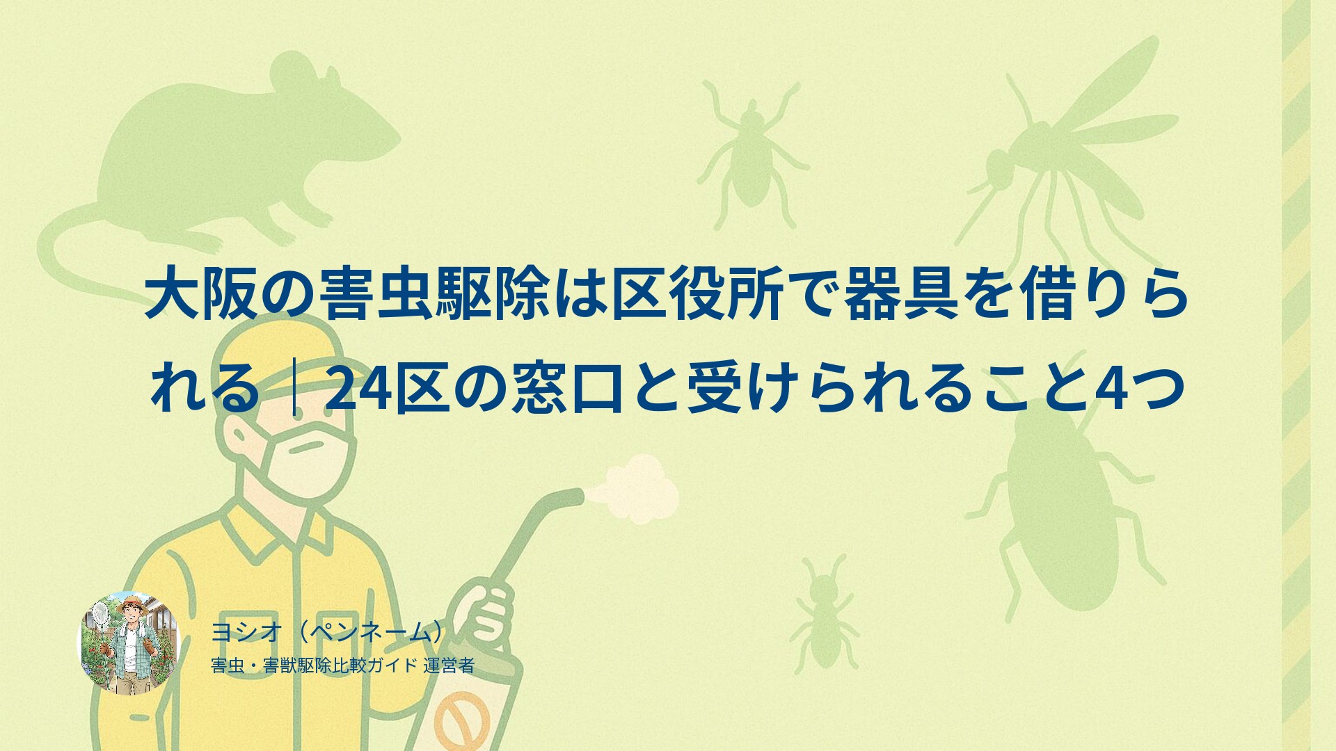 大阪の害虫駆除は区役所で器具を借りられる｜24区の窓口と受けられること4つ