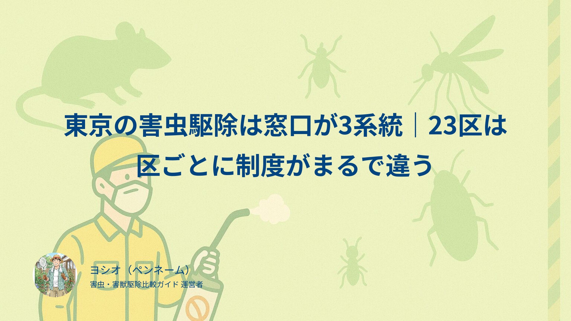東京の害虫駆除は窓口が3系統｜23区は区ごとに制度がまるで違う