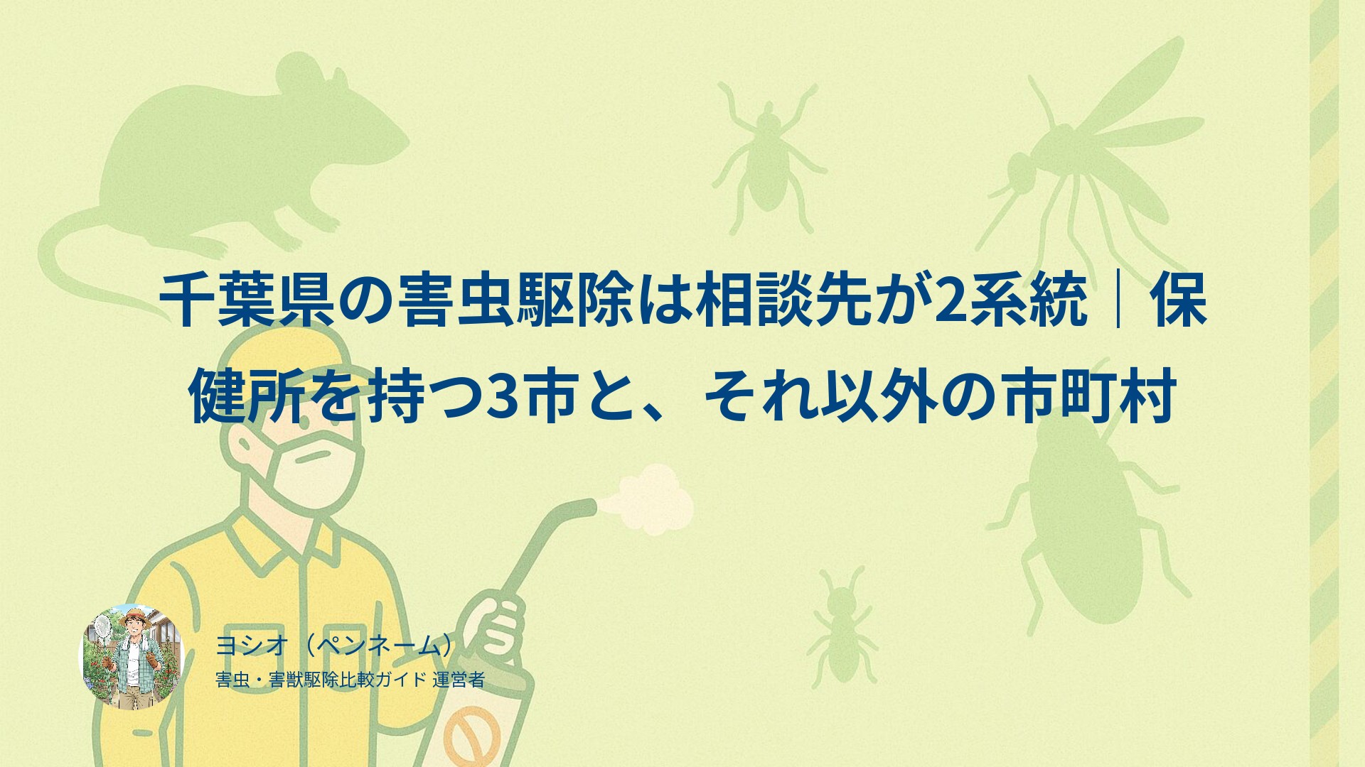 千葉県の害虫駆除は相談先が2系統｜保健所を持つ3市と、それ以外の市町村