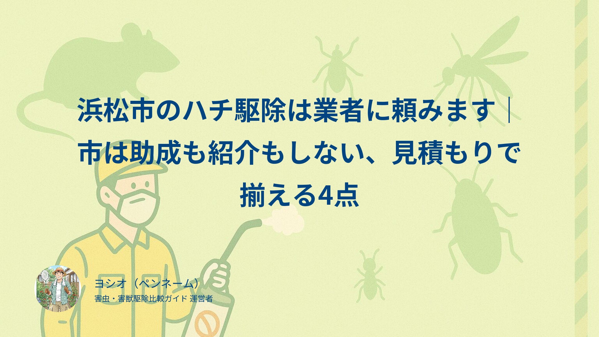 浜松市のハチ駆除は業者に頼みます｜市は助成も紹介もしない、見積もりで揃える4点