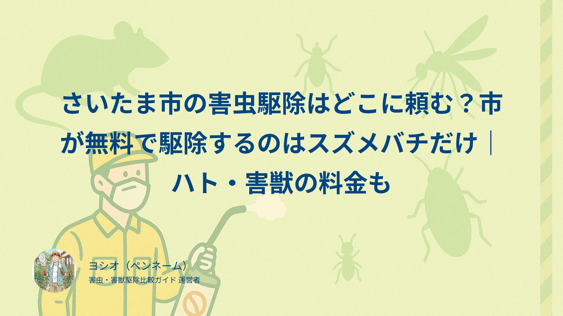 さいたま市の害虫駆除はどこに頼む？市が無料で駆除するのはスズメバチだけ｜ハト・害獣の料金も