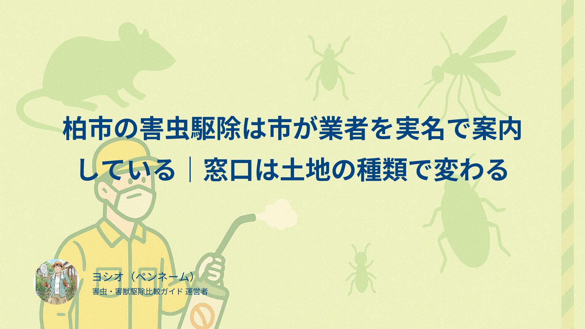 柏市の害虫駆除は市が業者を実名で案内している｜窓口は土地の種類で変わる