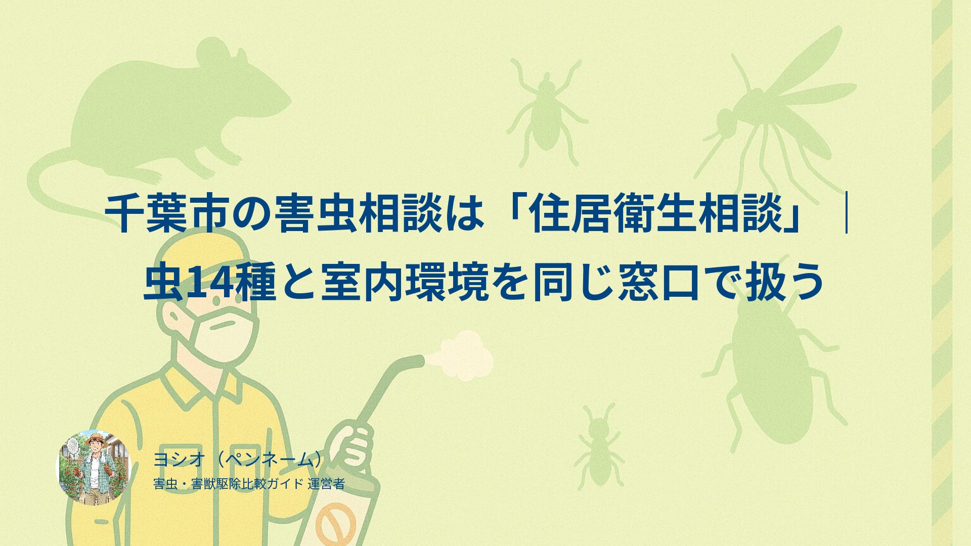 千葉市の害虫相談は「住居衛生相談」｜虫14種と室内環境を同じ窓口で扱う