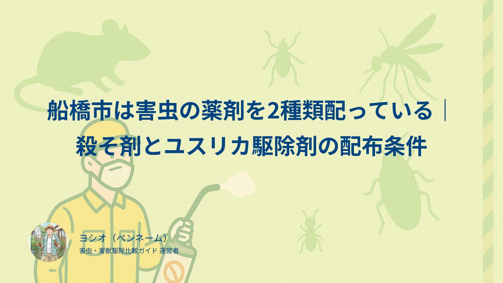 船橋市は害虫の薬剤を2種類配っている｜殺そ剤とユスリカ駆除剤の配布条件