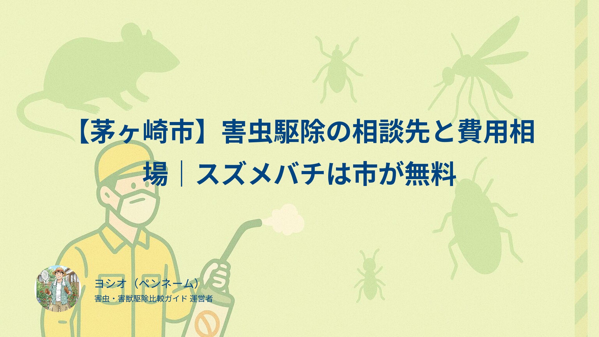 【茅ヶ崎市】害虫駆除の相談先と費用相場｜スズメバチは市が無料