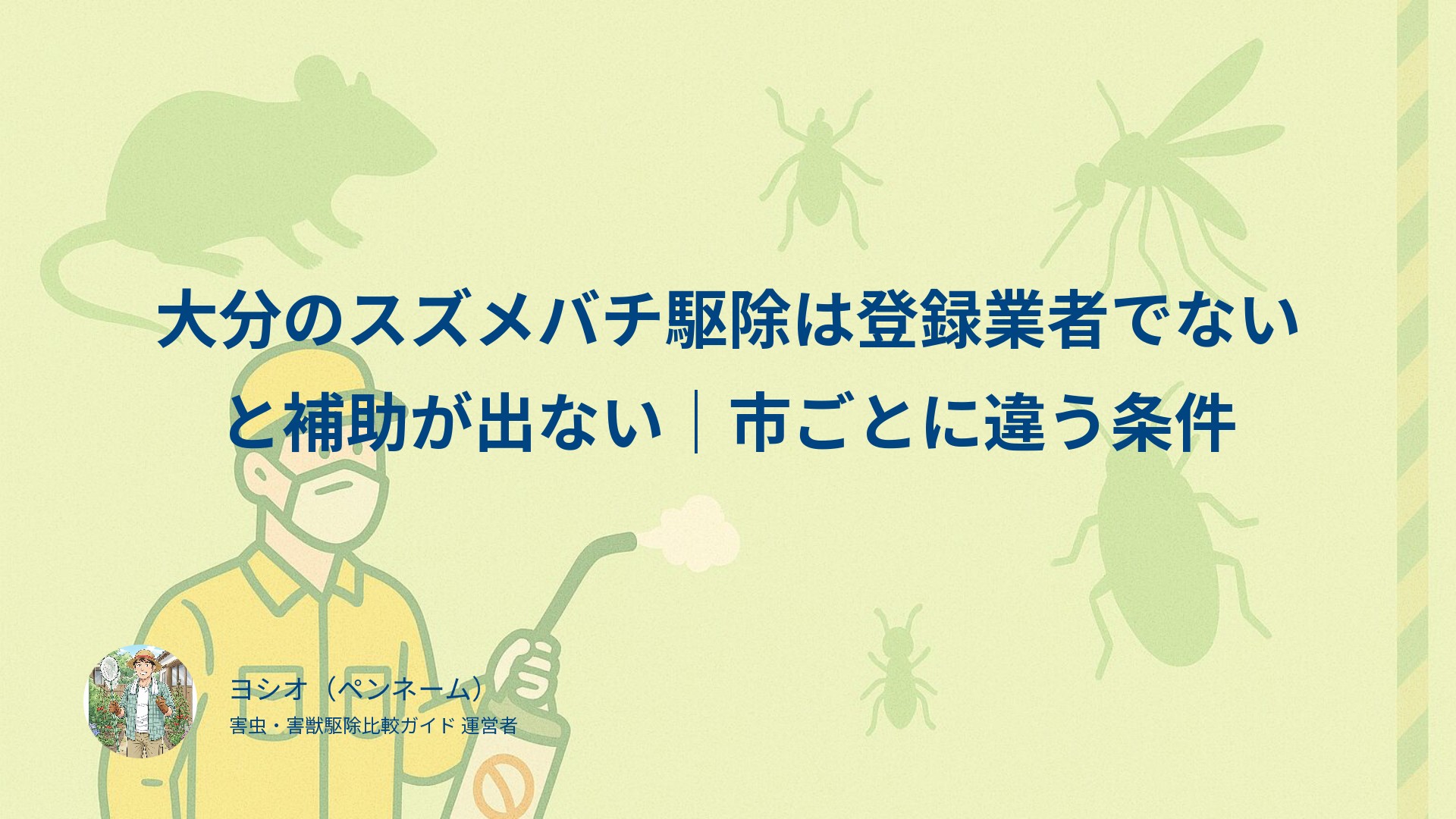 大分のスズメバチ駆除は登録業者でないと補助が出ない｜市ごとに違う条件