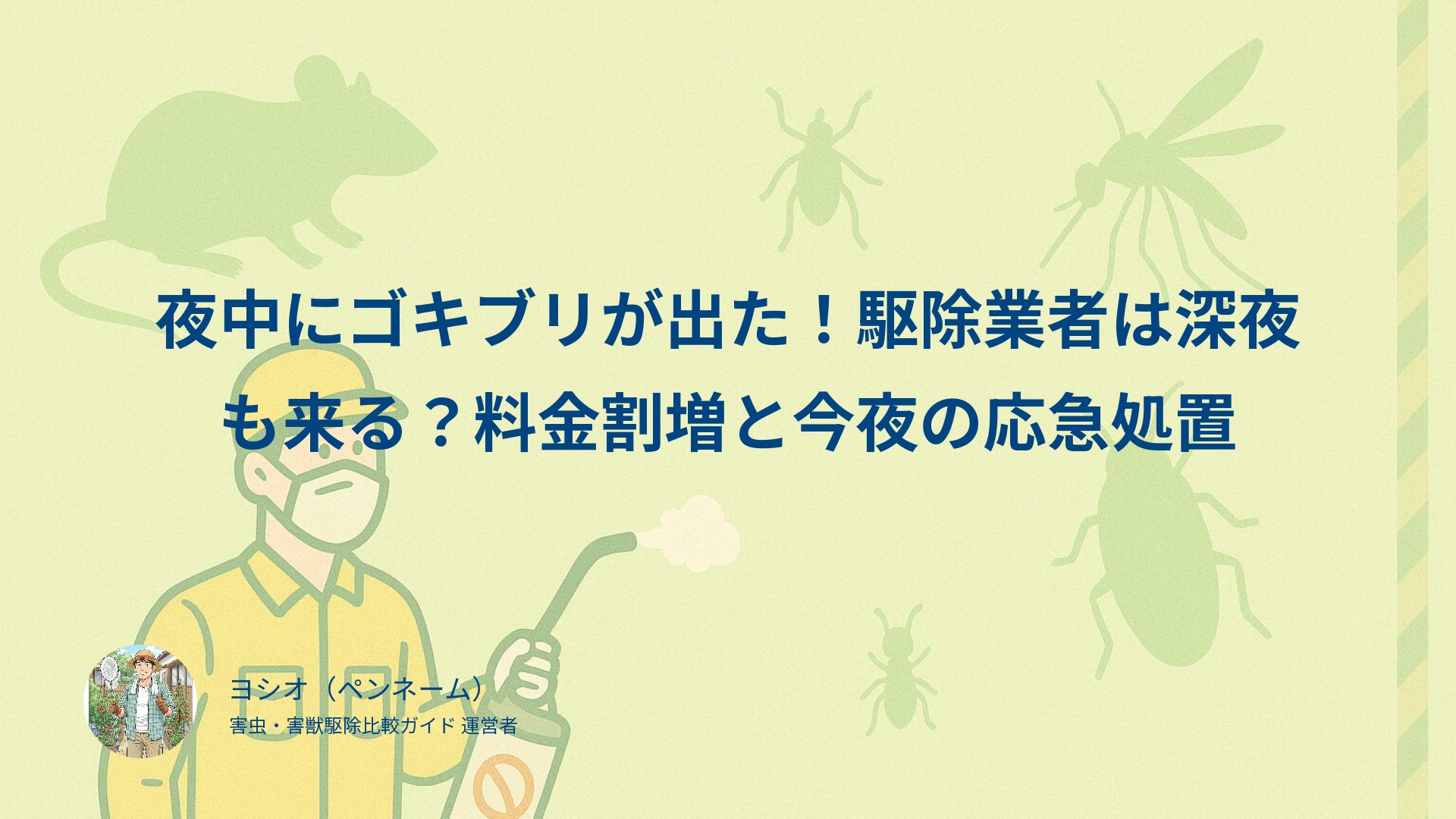 夜中にゴキブリが出た！駆除業者は深夜も来る？料金割増と今夜の応急処置