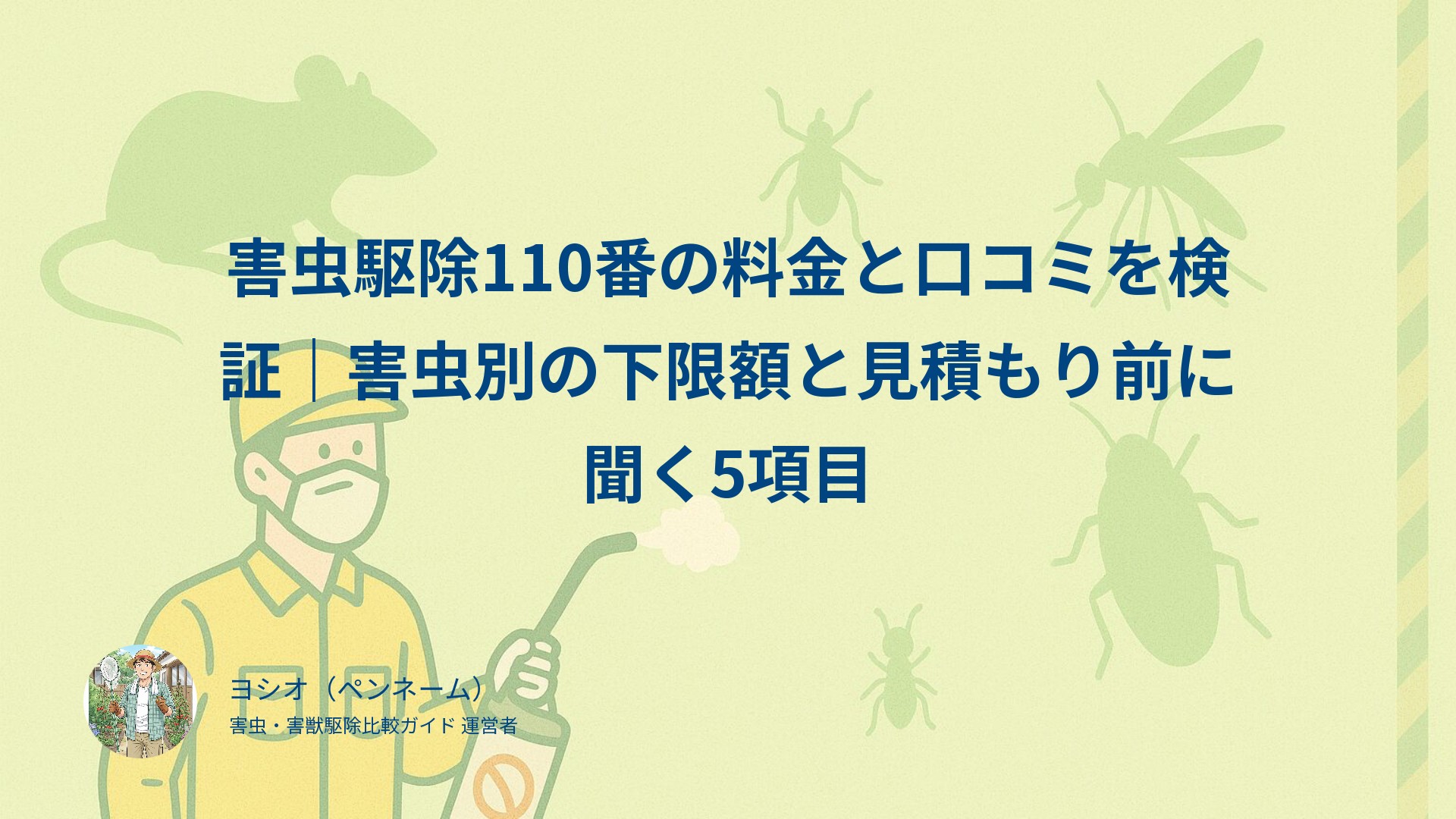害虫駆除110番の料金と口コミを検証｜害虫別の下限額と見積もり前に聞く5項目