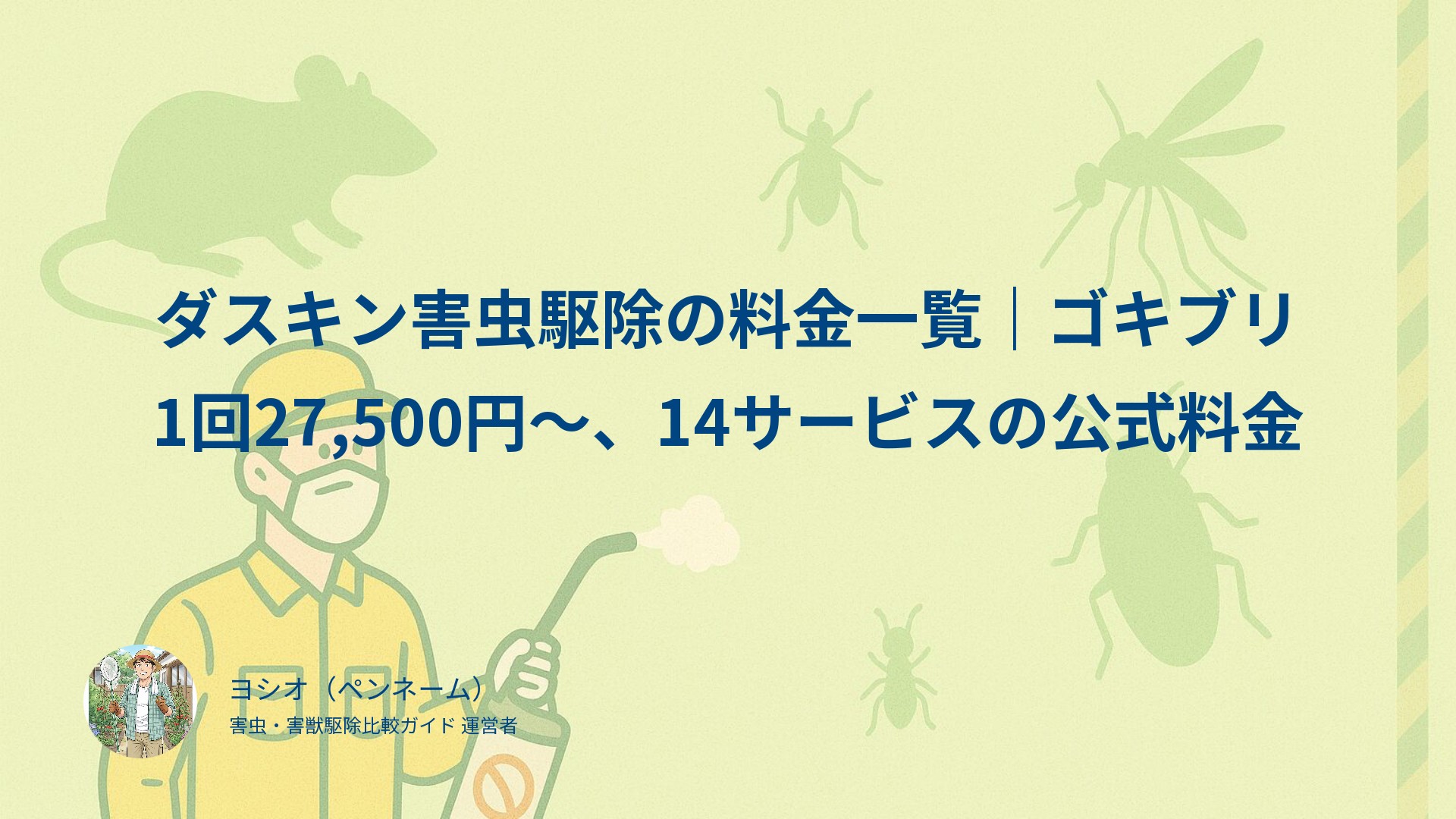 ダスキン害虫駆除の料金一覧｜ゴキブリ1回27,500円〜、14サービスの公式料金