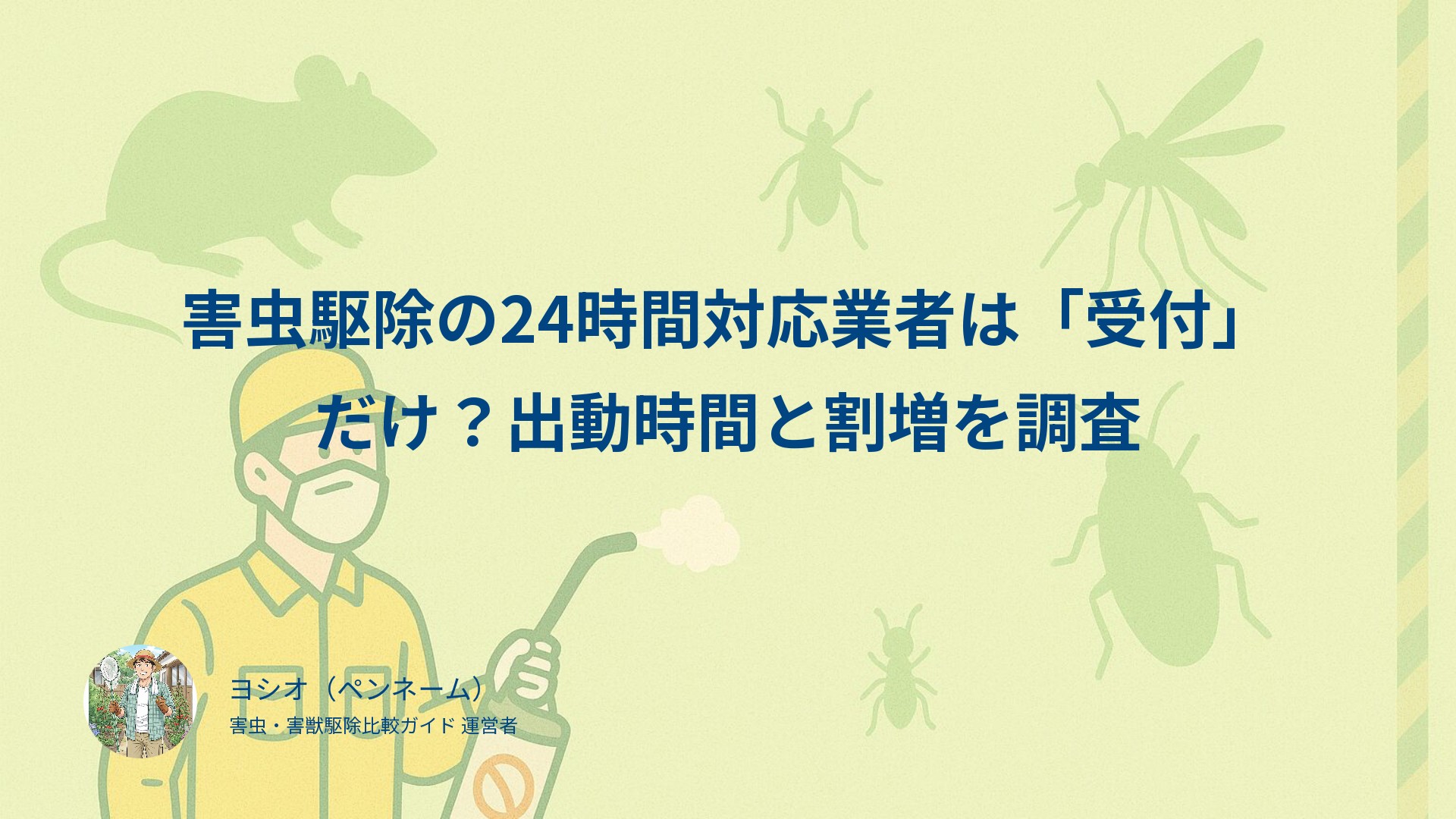 害虫駆除の24時間対応業者は「受付」だけ？出動時間と割増を調査