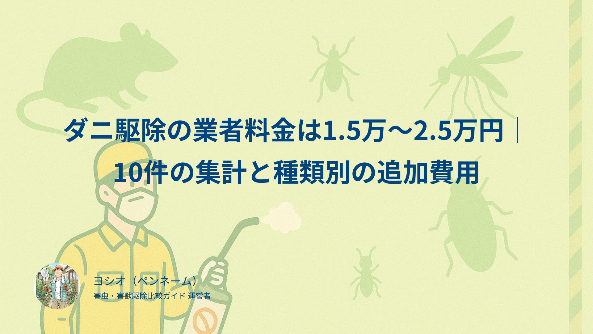 ダニ駆除の業者料金は1.5万〜2.5万円｜10件の集計と種類別の追加費用