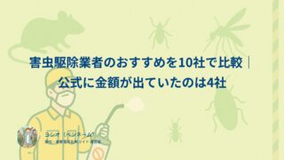 害虫駆除業者のおすすめを10社で比較｜公式に金額が出ていたのは4社