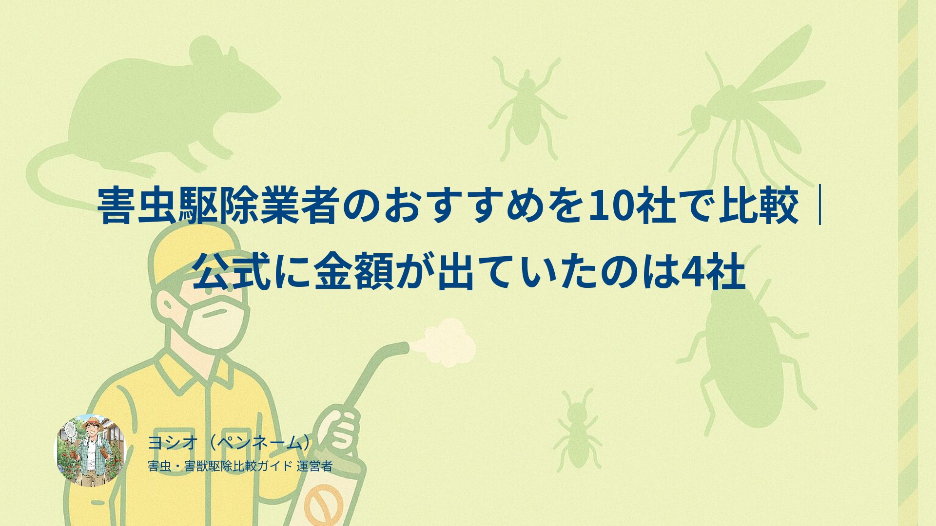 害虫駆除業者のおすすめを10社で比較｜公式に金額が出ていたのは4社