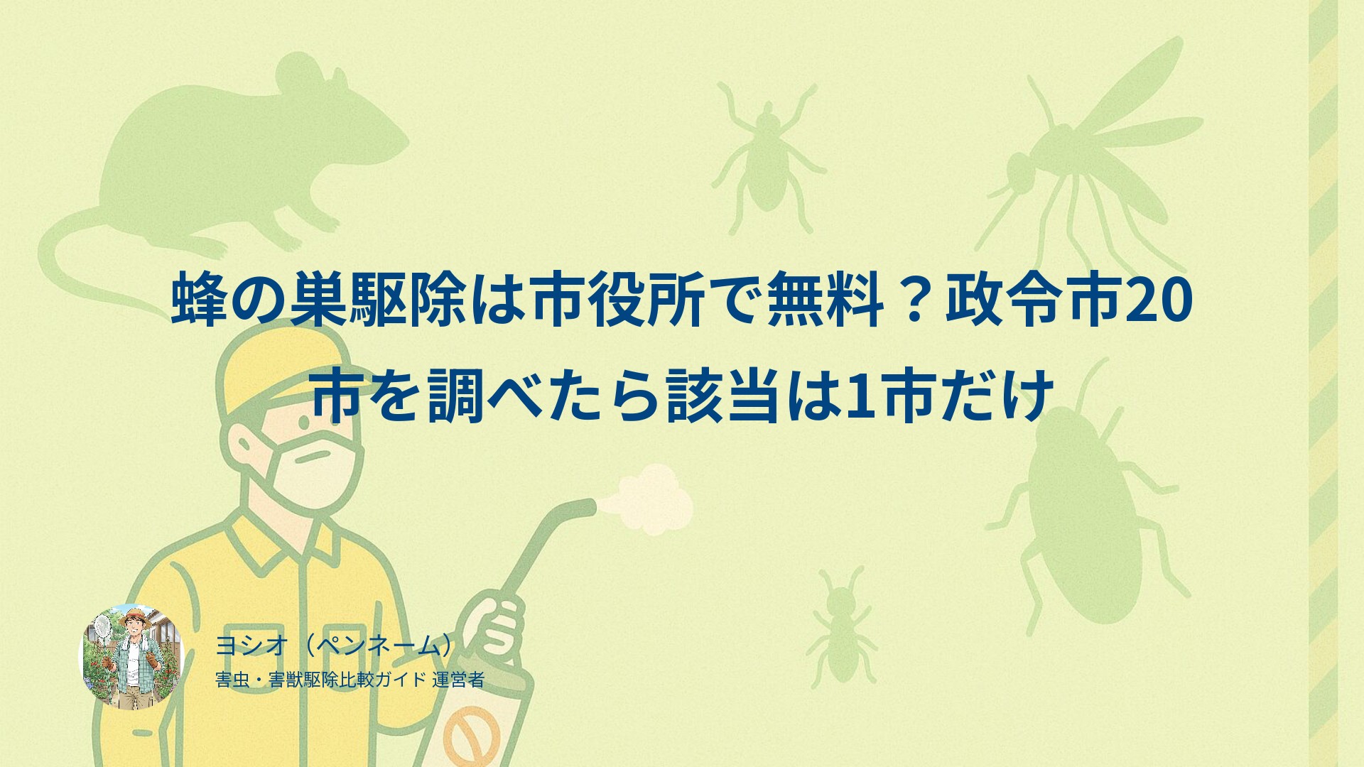 蜂の巣駆除は市役所で無料？政令市20市を調べたら該当は1市だけ