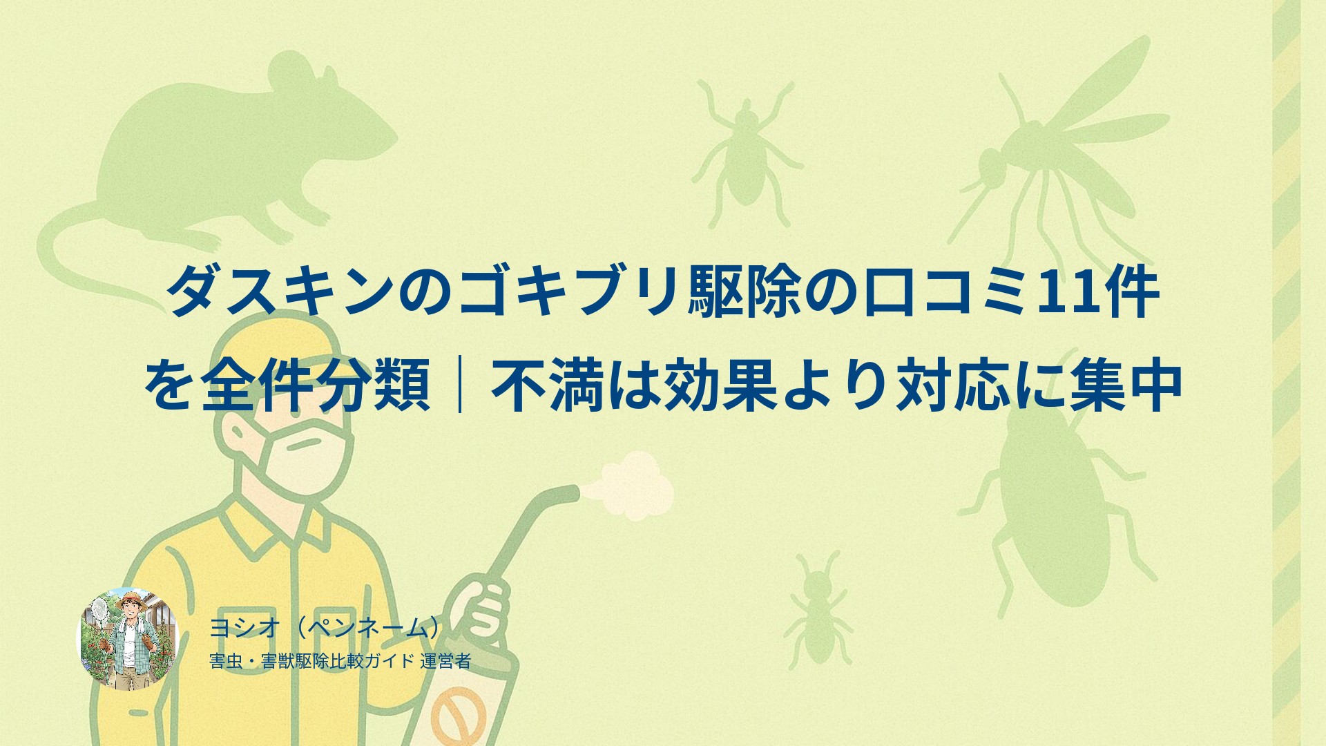 ダスキンのゴキブリ駆除の口コミ11件を全件分類｜不満は効果より対応に集中