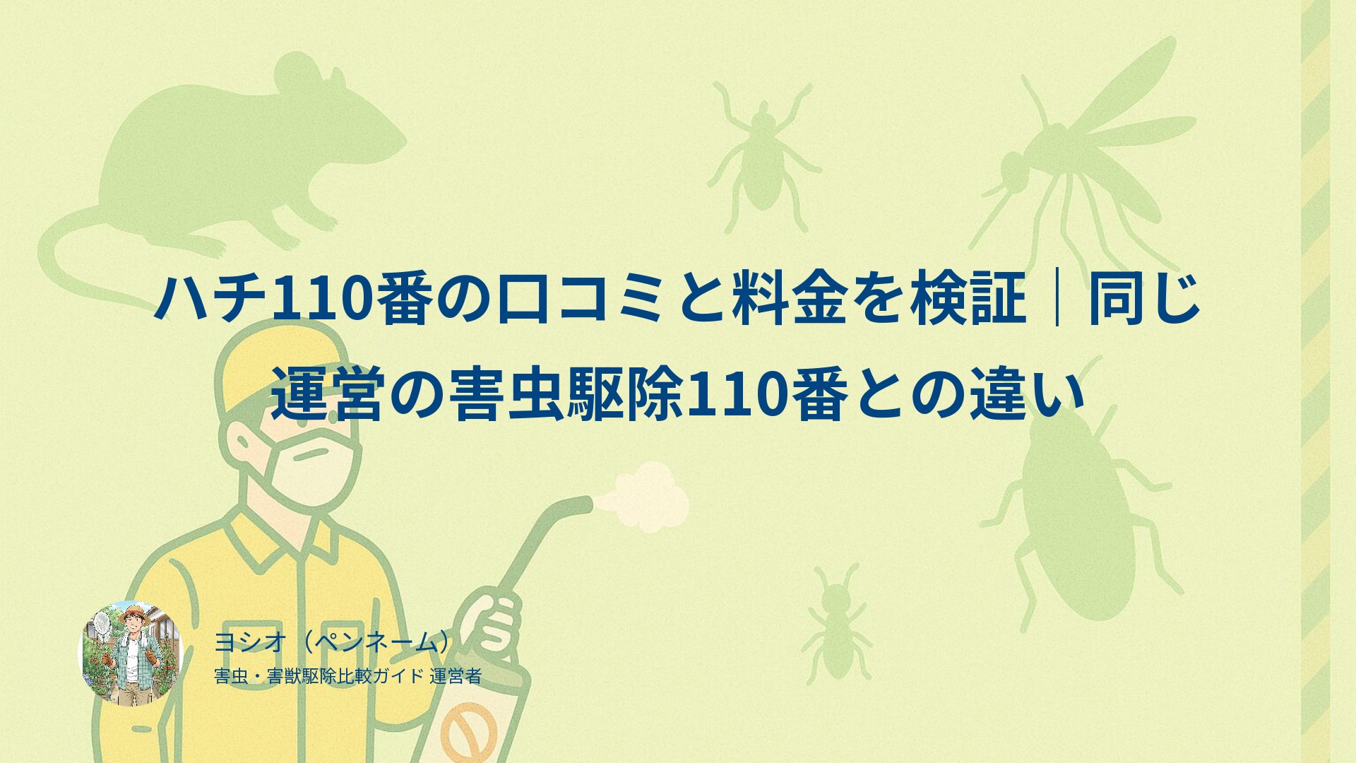 ハチ110番の口コミと料金を検証｜同じ運営の害虫駆除110番との違い