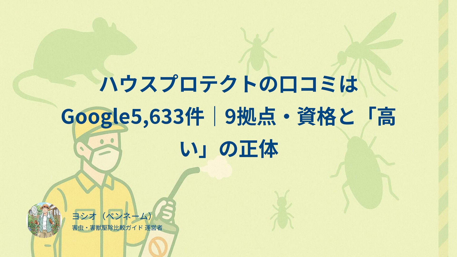 ハウスプロテクトの口コミはGoogle5,633件｜9拠点・資格と「高い」の正体