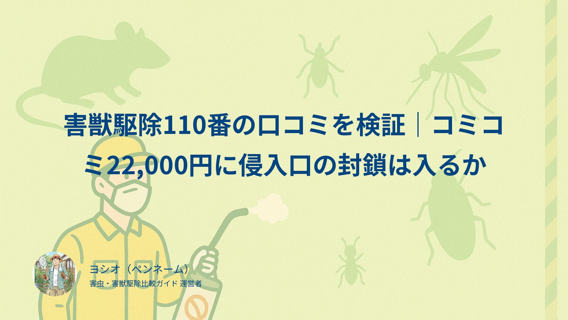 害獣駆除110番の口コミを検証｜コミコミ22,000円に侵入口の封鎖は入るか