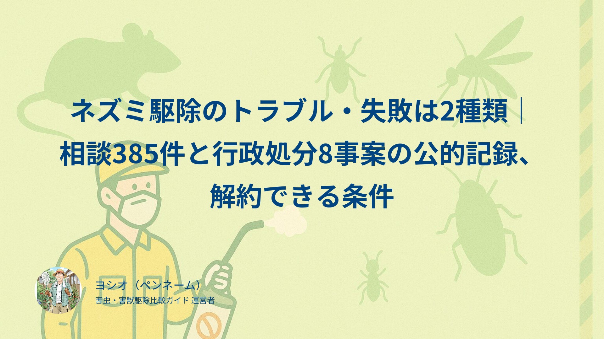 ネズミ駆除のトラブル・失敗は2種類｜相談385件と行政処分8事案の公的記録、解約できる条件