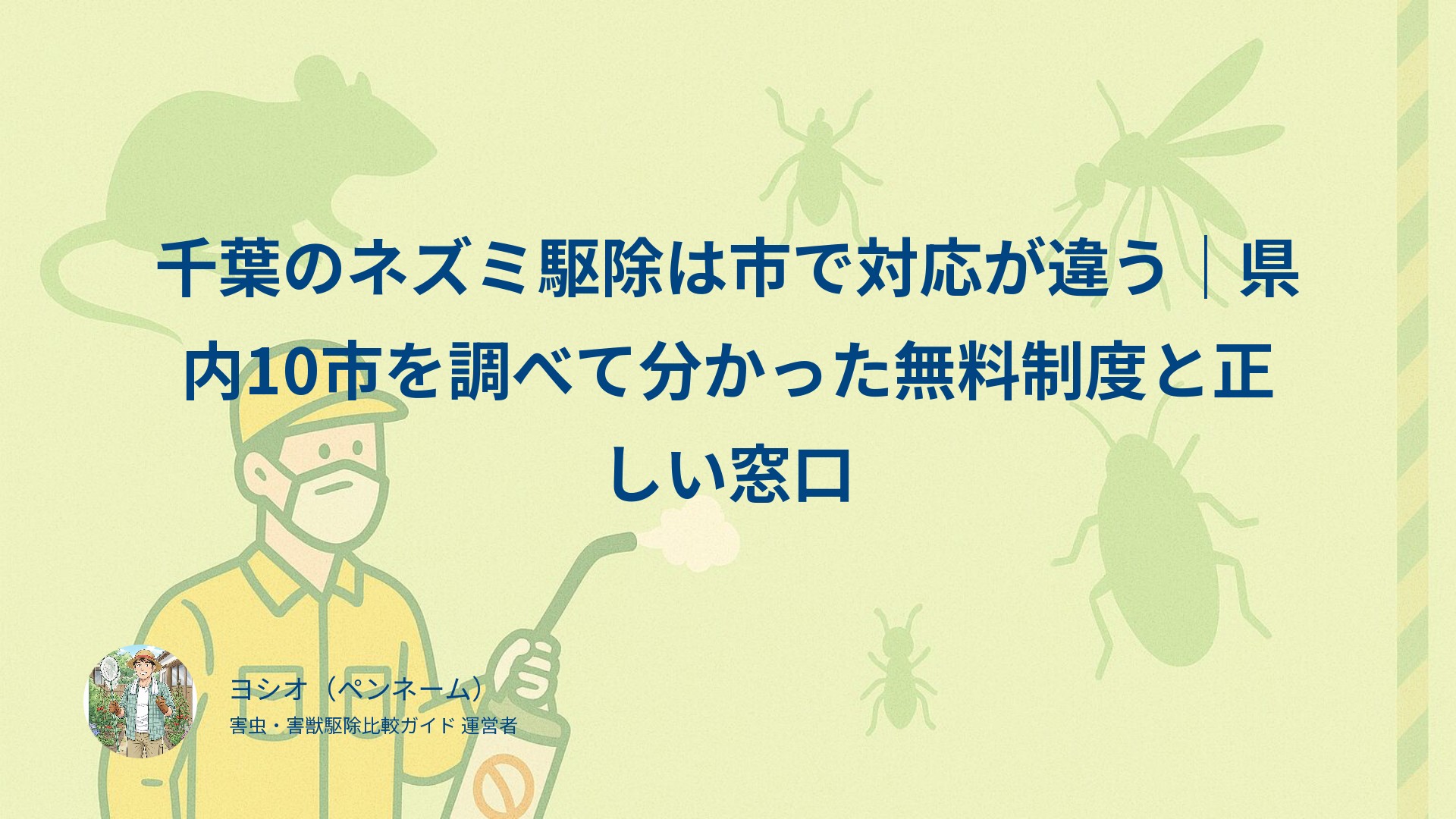 千葉のネズミ駆除は市で対応が違う｜県内10市を調べて分かった無料制度と正しい窓口
