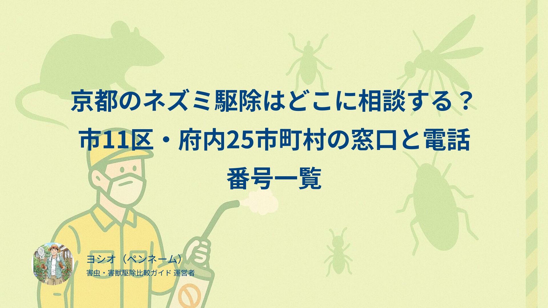 京都のネズミ駆除はどこに相談する？市11区・府内25市町村の窓口と電話番号一覧