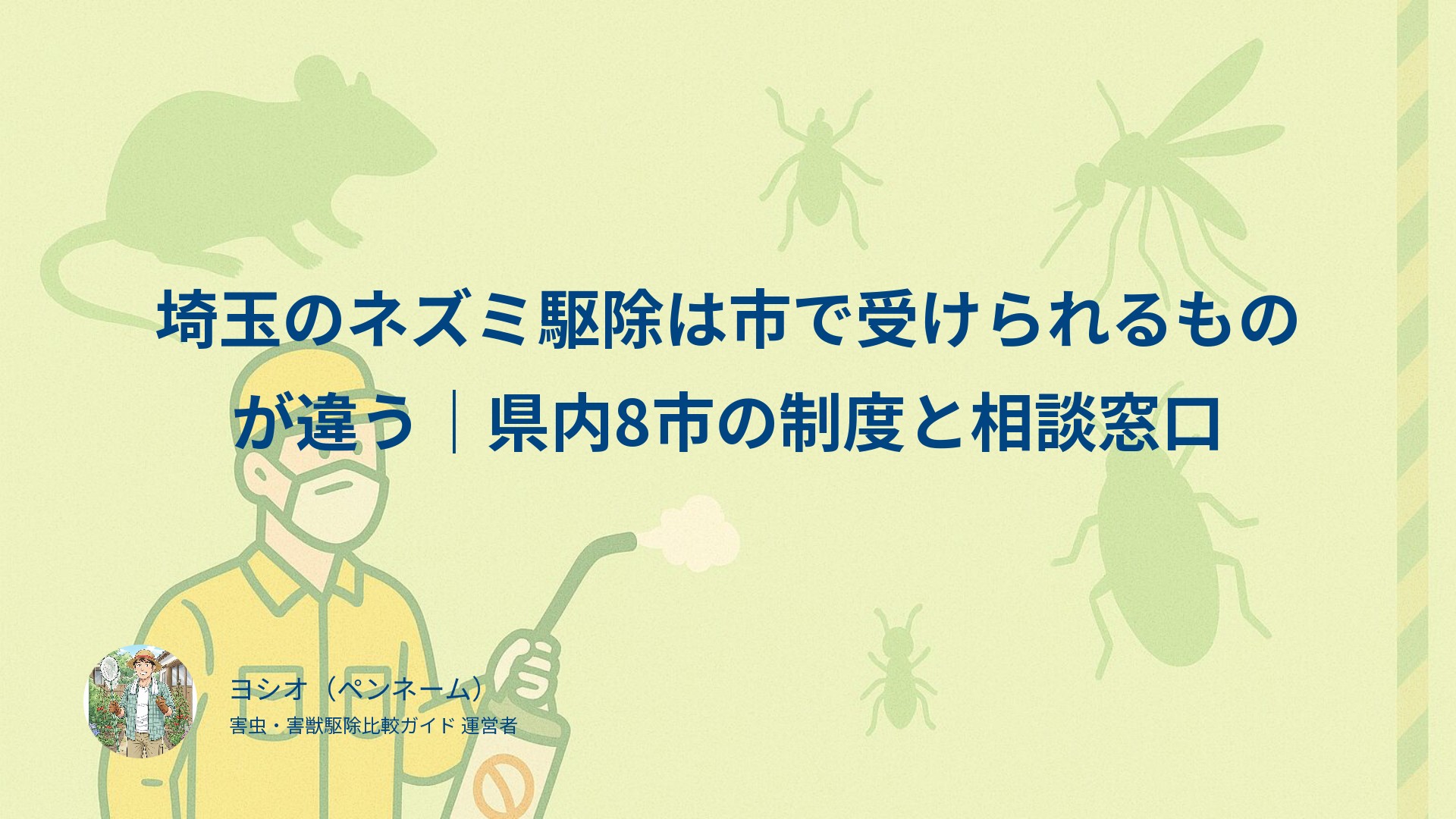 埼玉のネズミ駆除は市で受けられるものが違う｜県内8市の制度と相談窓口