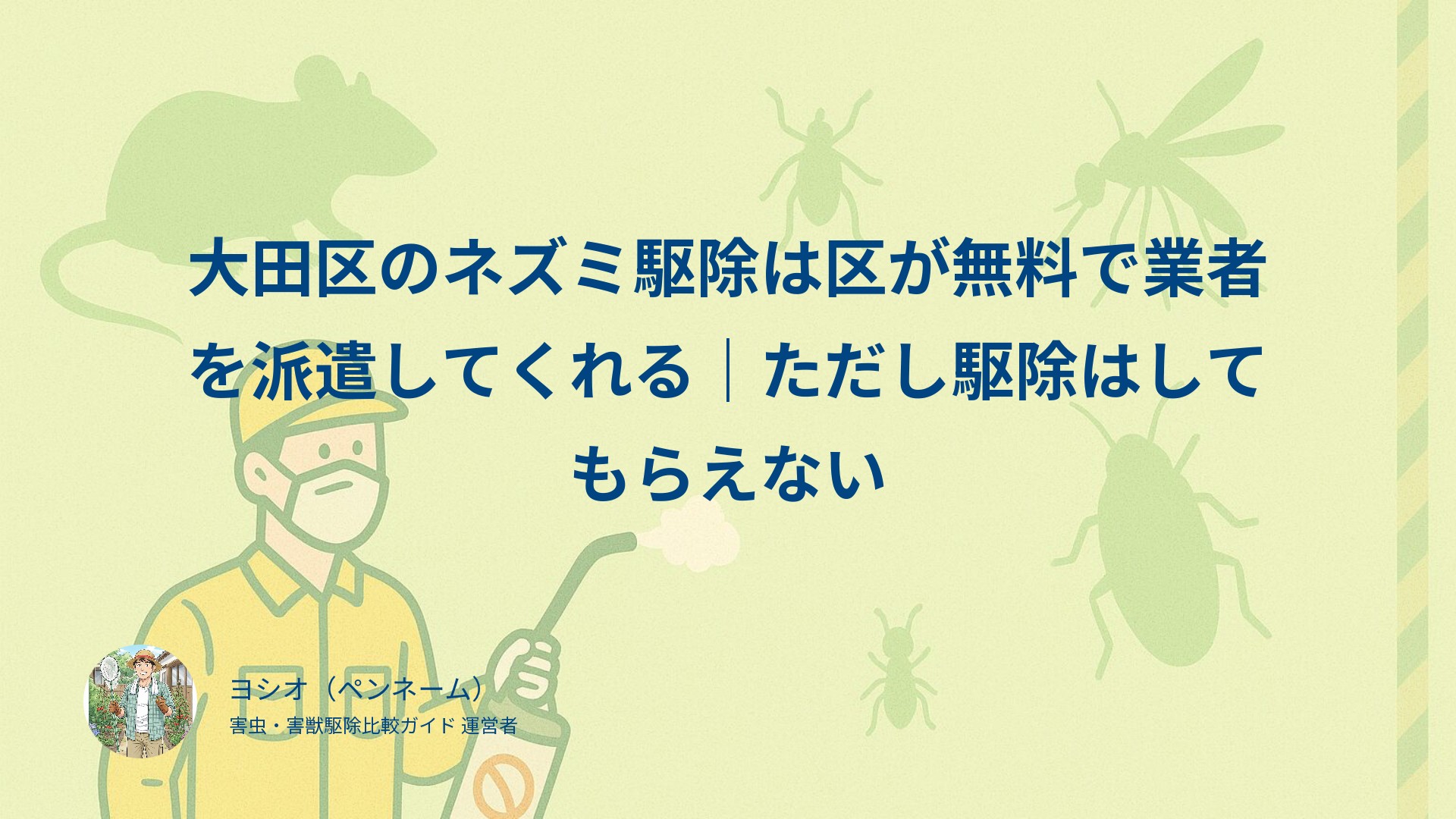 大田区のネズミ駆除は区が無料で業者を派遣してくれる｜ただし駆除はしてもらえない