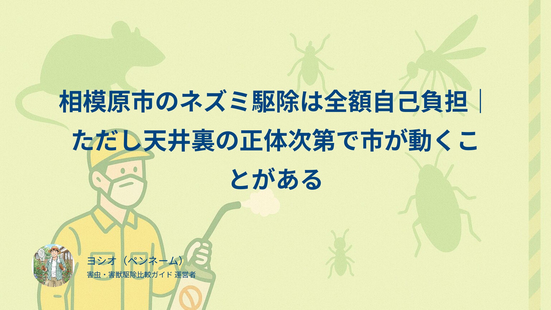 相模原市のネズミ駆除は全額自己負担｜ただし天井裏の正体次第で市が動くことがある