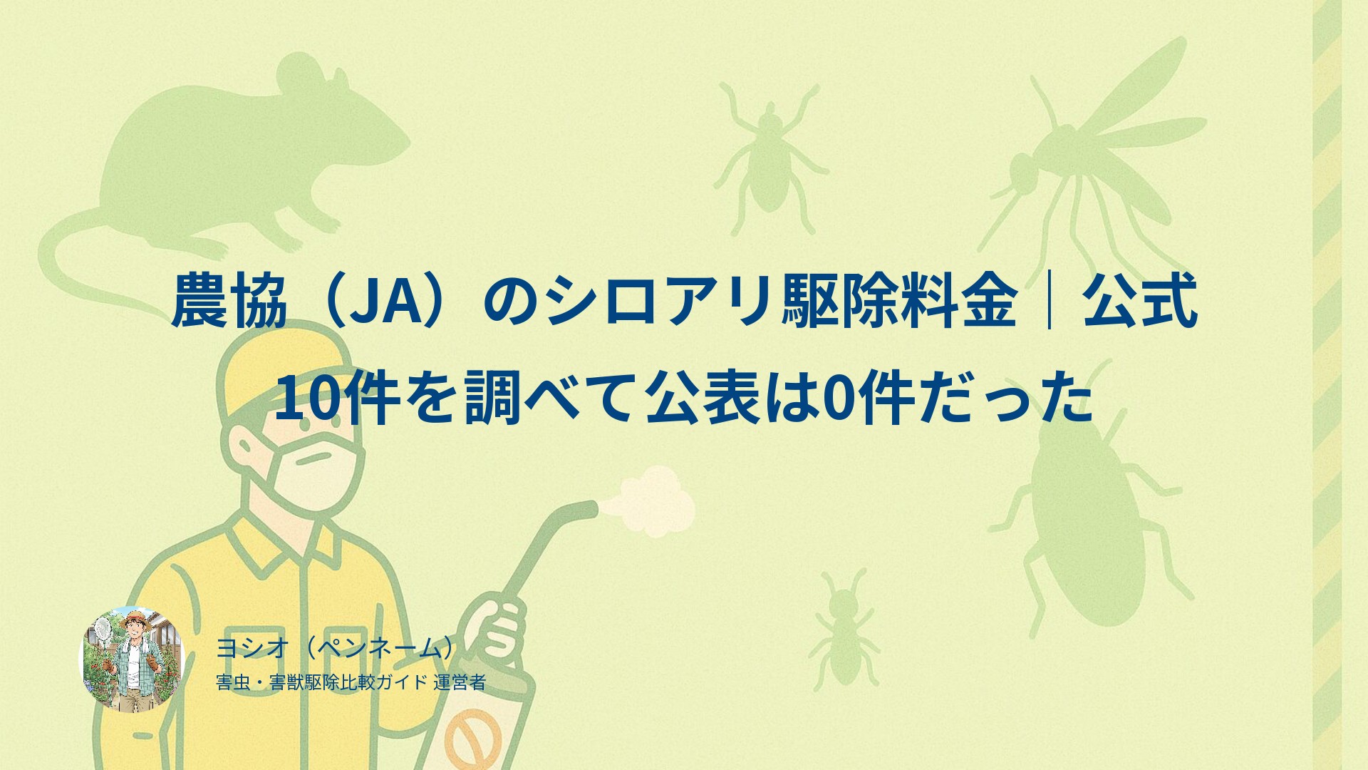 農協（JA）のシロアリ駆除料金｜公式10件を調べて公表は0件だった