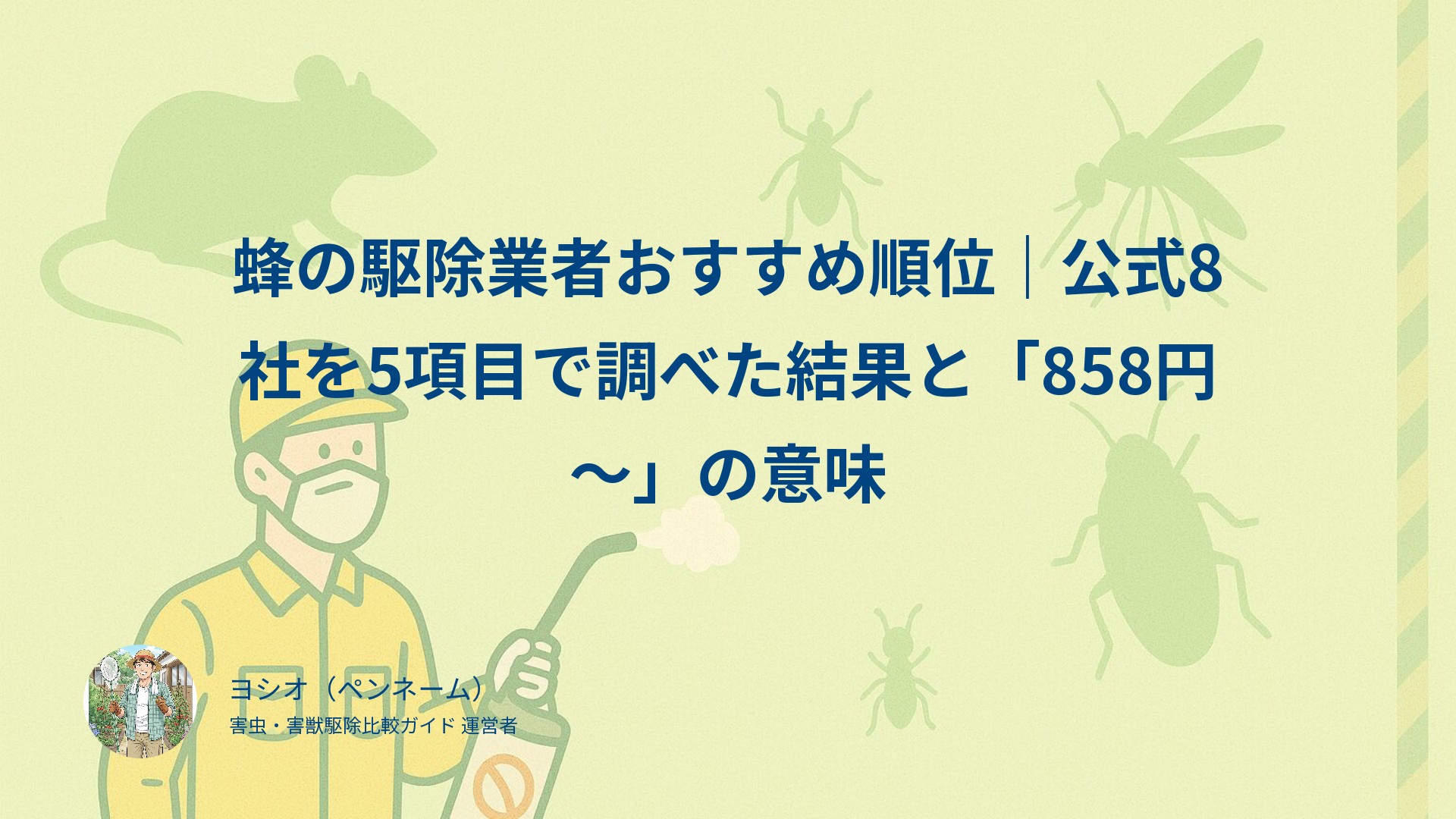 蜂の駆除業者おすすめ順位｜公式8社を5項目で調べた結果と「858円〜」の意味