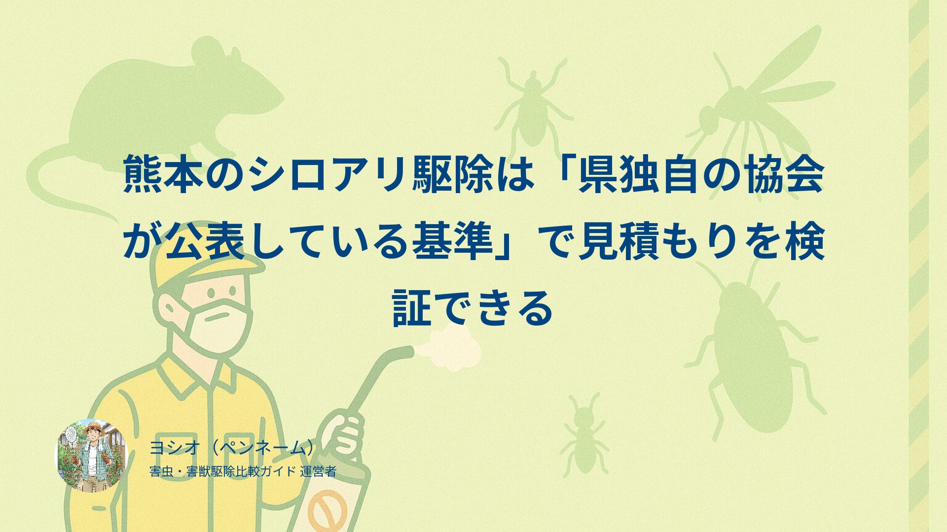 熊本のシロアリ駆除は「県独自の協会が公表している基準」で見積もりを検証できる