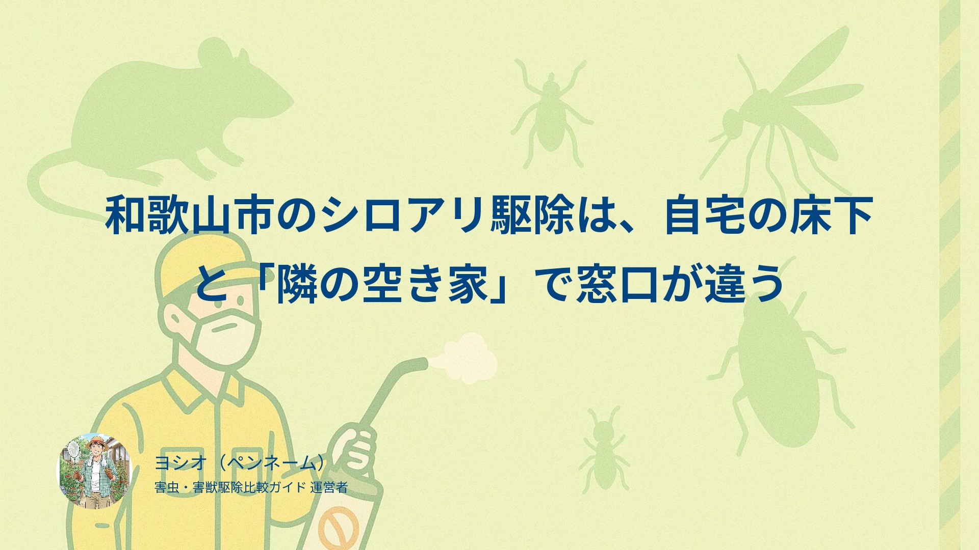 和歌山市のシロアリ駆除は、自宅の床下と「隣の空き家」で窓口が違う