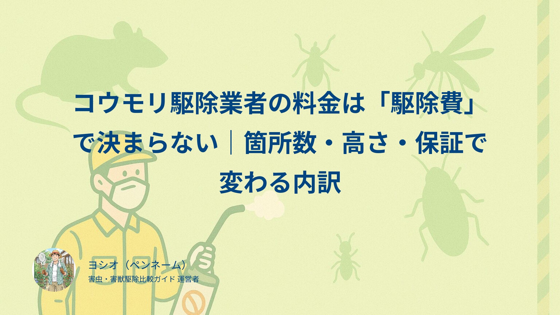 コウモリ駆除業者の料金は「駆除費」で決まらない｜箇所数・高さ・保証で変わる内訳