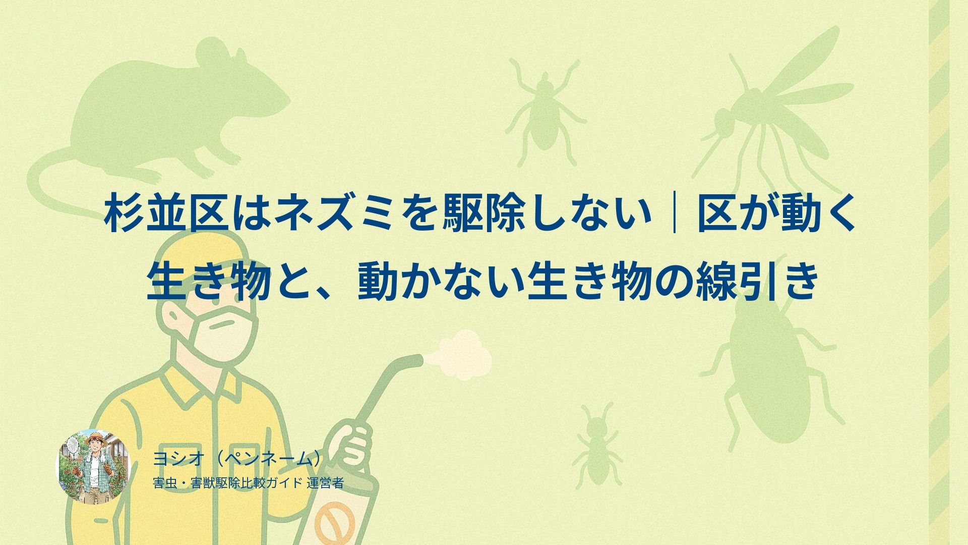 杉並区はネズミを駆除しない｜区が動く生き物と、動かない生き物の線引き